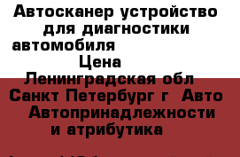Автосканер устройство для диагностики автомобиля Smart Scan Tool Pro › Цена ­ 1 950 - Ленинградская обл., Санкт-Петербург г. Авто » Автопринадлежности и атрибутика   